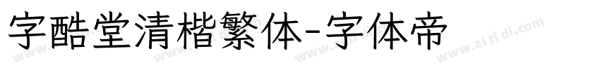 字酷堂清楷繁体字体转换