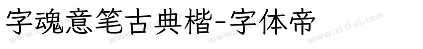 字魂意笔古典楷字体转换