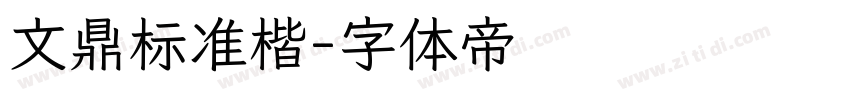 文鼎标准楷字体转换