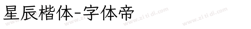 星辰楷体字体转换