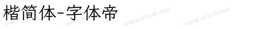 楷简体字体转换
