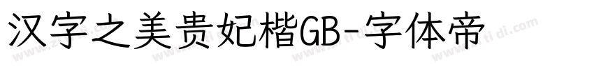 汉字之美贵妃楷GB字体转换