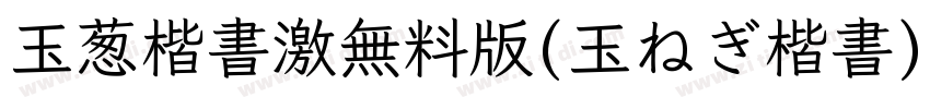 玉葱楷書激無料版(玉ねぎ楷書)字体转换