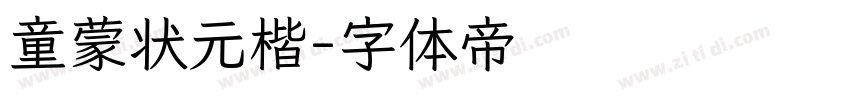 童蒙状元楷字体转换