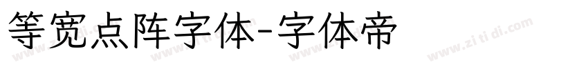 等宽点阵字体字体转换