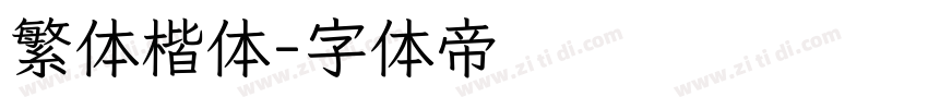 繁体楷体字体转换