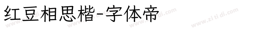 红豆相思楷字体转换