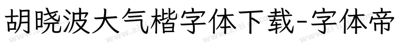 胡晓波大气楷字体下载字体转换