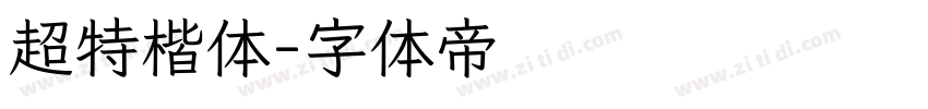 超特楷体字体转换