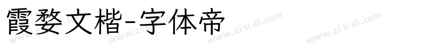 霞婺文楷字体转换