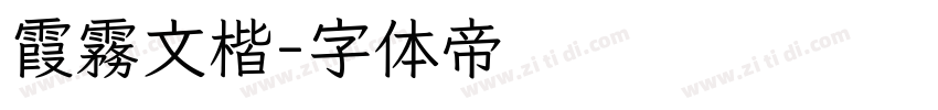 霞霧文楷字体转换