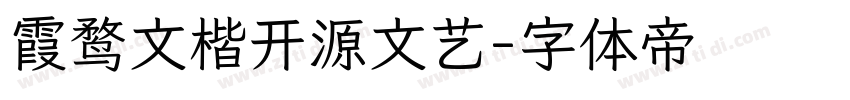 霞鹜文楷开源文艺字体转换