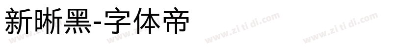 新晰黑字体转换