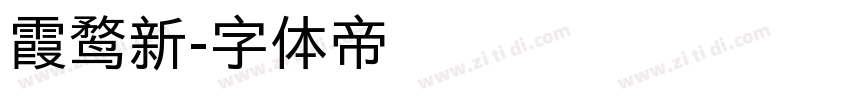 霞鹜新字体转换