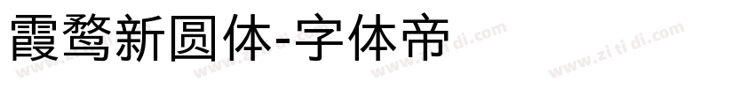 霞鹜新圆体字体转换