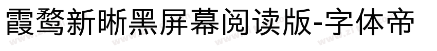 霞鹜新晰黑屏幕阅读版字体转换