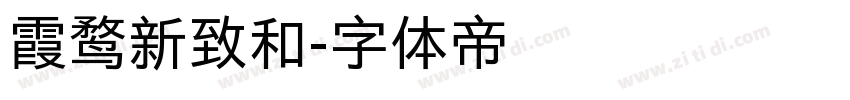 霞鹜新致和字体转换