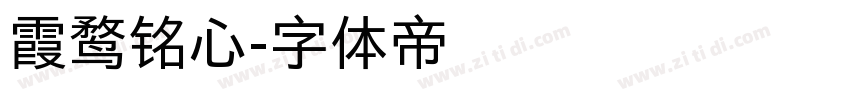 霞鹜铭心字体转换