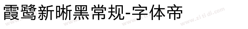 霞鹭新晰黑常规字体转换