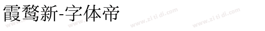 霞鹜新字体转换