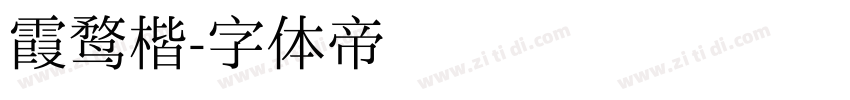 霞鹜楷字体转换
