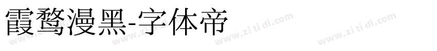 霞鹜漫黑字体转换