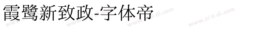 霞鹭新致政字体转换