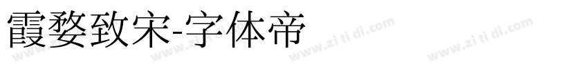 霞婺致宋字体转换