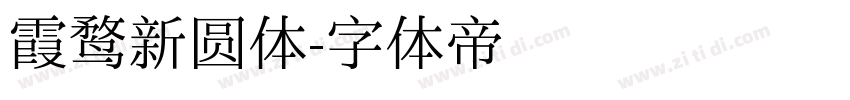 霞鹜新圆体字体转换