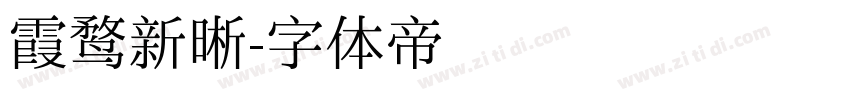 霞鹜新晰字体转换