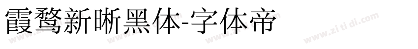 霞鹜新晰黑体字体转换