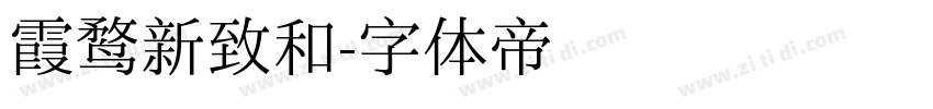 霞鹜新致和字体转换