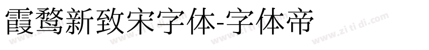霞鹜新致宋字体字体转换