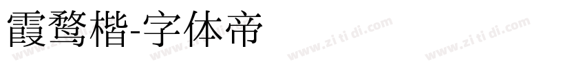 霞鹜楷字体转换
