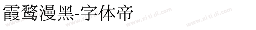 霞鹜漫黑字体转换