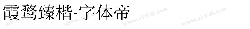 霞鹜臻楷字体转换