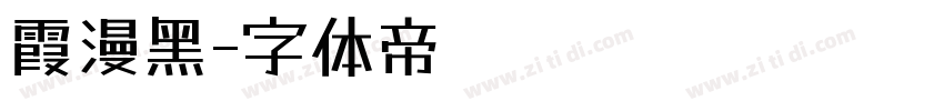 霞漫黑字体转换