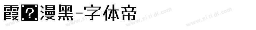 霞骜漫黑字体转换