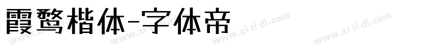 霞鹜楷体字体转换