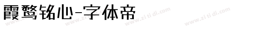 霞鹜铭心字体转换