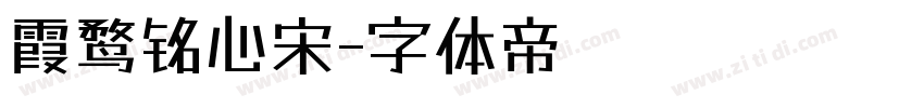 霞鹜铭心宋字体转换