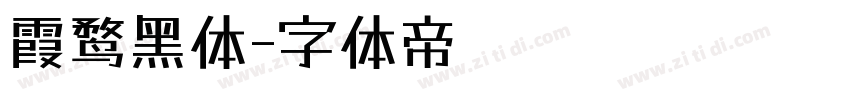 霞鹜黑体字体转换