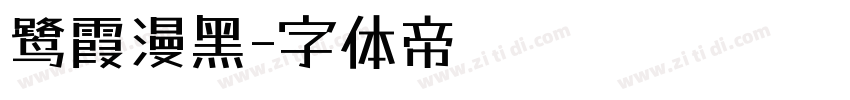 鹭霞漫黑字体转换