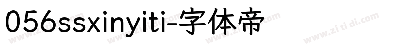 056ssxinyiti字体转换