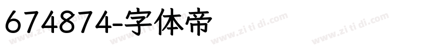 674874字体转换