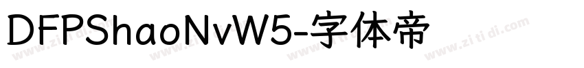 DFPShaoNvW5字体转换