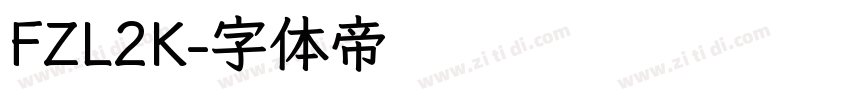 FZL2K字体转换
