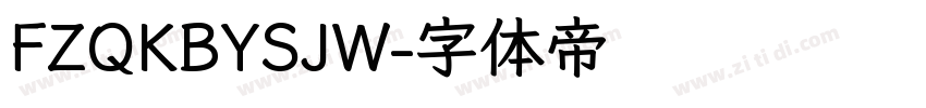 FZQKBYSJW字体转换