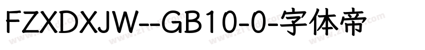 FZXDXJW--GB10-0字体转换