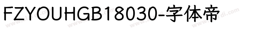 FZYOUHGB18030字体转换